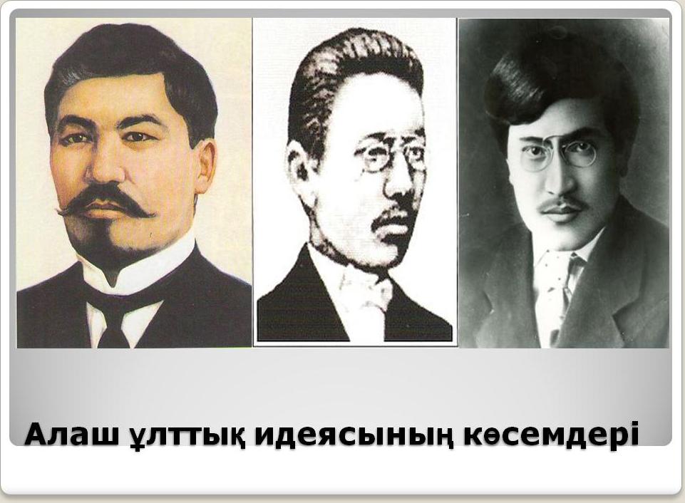 Алаш орда көсемдері сабақ жоспары 8 сынып. Алаш. Alash / Алаш. Алаш Арыстары презентация. Алашордашылар.